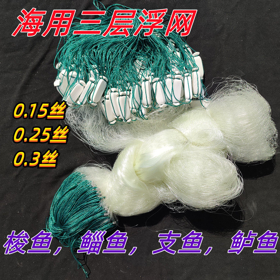 三层浮网海网加粗25丝渔网大浮子粘网丝网捉梭鱼鲻鱼乌头挂网鱼网