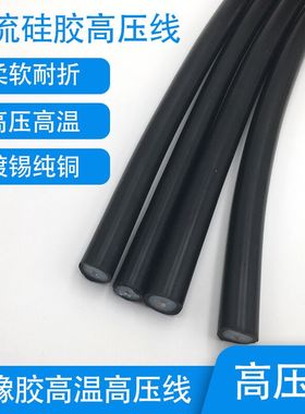 直流硅胶高压汽车点火线耐高温交流直流30.50.70.150200KV2.5平方