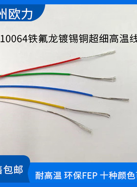 映景10064铁氟龙特细高温线40 36 34 32 30 28 26AWG软电子线拆零