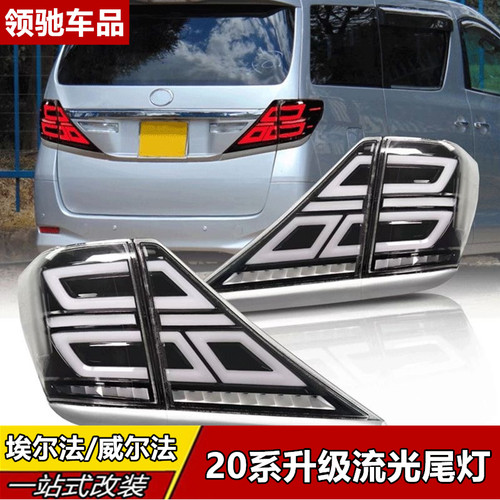 20系埃尔法尾灯总成改装