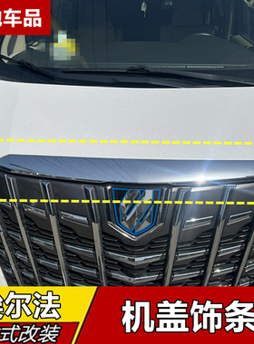 适用于15-21款埃尔法30系35系前机盖亮条引擎盖电镀条中网上饰条