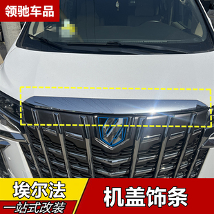 适用于15-21款埃尔法30系35系前机盖亮条引擎盖电镀条中网上饰条