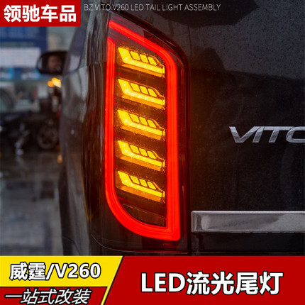 适用16-24奔驰新威霆尾灯总成V260改装迈巴赫低升高LED流光转向灯