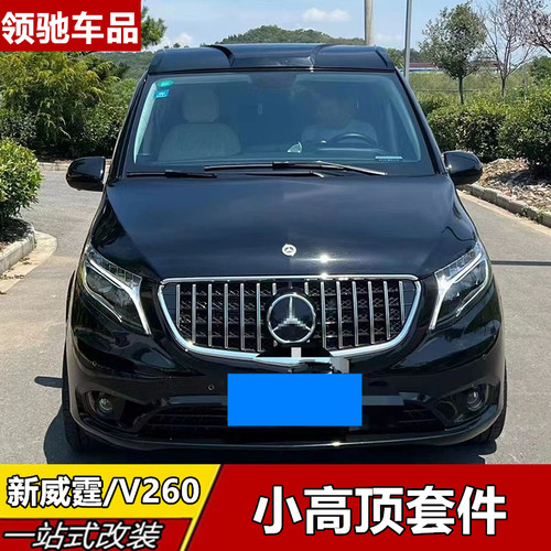 奔驰威霆小高顶尾翼适用V260V300