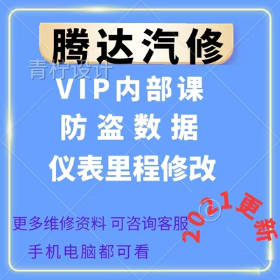 腾达VIP内部课汽车仪表里程解码视频培训汽车维修防盗资料教程