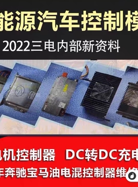 新能源汽车三电维修资料电机控制器车载充电机DCDC控制模块教程
