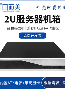 2U铝板加工工控itx机箱定做matx主板金属外壳服务器机壳4u控制箱