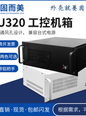 4U机箱壳体320mm钣金工控机外壳itx订制自制服务器标准matx空机箱