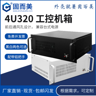 4U机箱壳体320mm钣金工控机外壳itx订制自制服务器标准matx空机箱