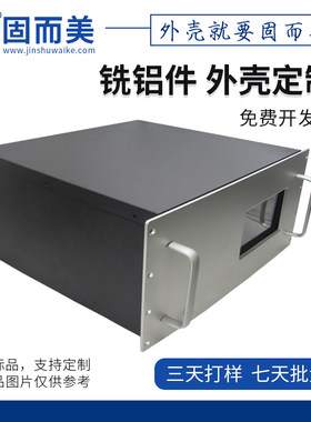 固而美铝合金外壳可定制开孔
