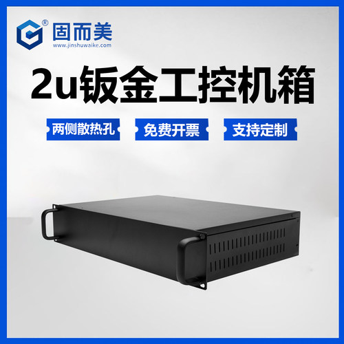标准2U工控机箱服务器机柜工业控制器密封外壳钣金功放机散热壳体