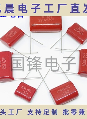 225J100V250V400V450V630V1000V 225K 2.2uF CL21/CBB22薄膜电容