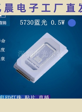 贴片LED5730蓝色0.5W高亮5730蓝光SMD灯珠150MA蓝灯发光二极管