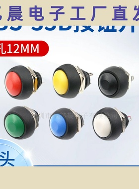 PBS-33B红黑篮绿黄白色12MM小型按钮开关防水开关自复位无锁