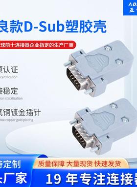 厂家直销D-SUB连接器DB9/15/25/37PIN塑胶壳灰色短螺丝镀金针