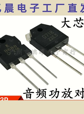全新 2SB688 2SD718 B688 D718 音频三极管TO-3P大功率功放配对管