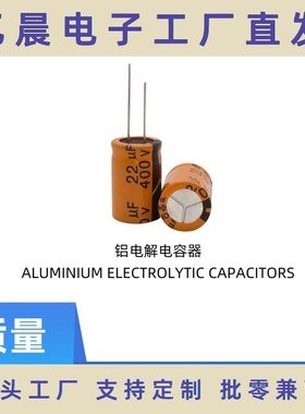 铝电解电容 400v22uf 橙色高频耐高温130度 长寿命6000H