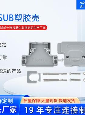 180°塑胶db25/37外壳灰色d-sub连接器外壳带4-40螺母