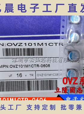 OVZ101M1CTR-0606  16V100UF 体积6.3X5.9mm 固态电解电容