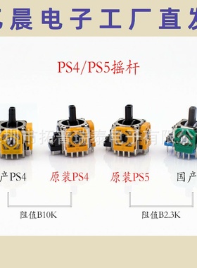 全新PS4手柄3D摇杆 PS5游戏手柄操纵杆 PS4黄色摇杆 PS5摇杆