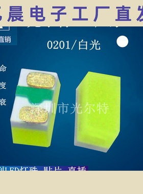 贴片led0201白色高精密器件发光二极管 SMD0201白光灯珠