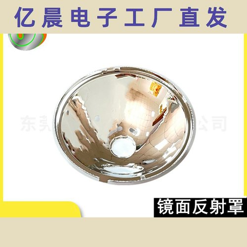 4寸镜面反光碗抛光真空镀膜镀铬反光罩铝反光杯东莞灯罩风机厂家