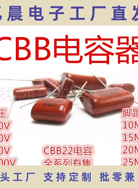 CBB22薄膜电容 335/475/685 J 脚距20/25/30 MM 250V 400V 630V