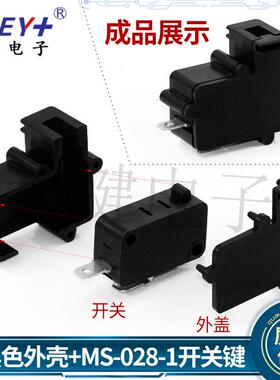 大微动开关黑色塑料外壳+MS-028-1单开关 游戏机行程按压复位开关