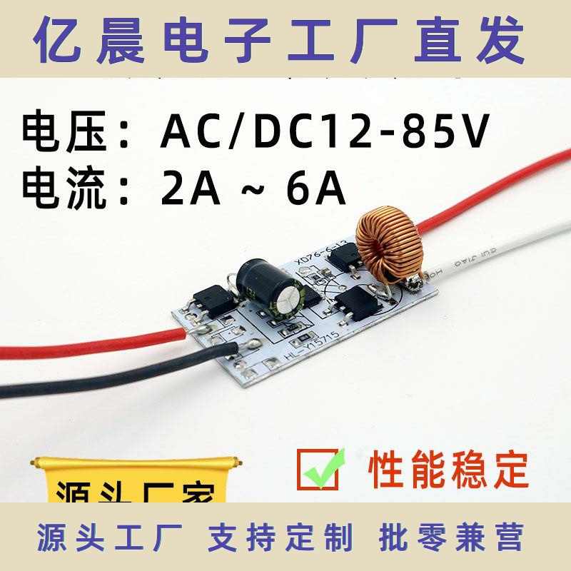 AC/DC12-85V输入低压驱动电源 LED稳定电流2A3A4.5A6A恒流驱动