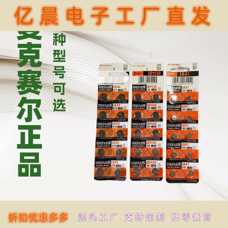 万盛Maxell麦克赛尔LR44/AG13/A76/L1154/357A手表计算器纽扣电池