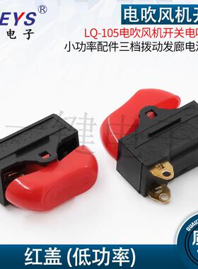 LQ-105康夫电吹风机开关电吹风机小功率配件三档拨动发廊电源开关