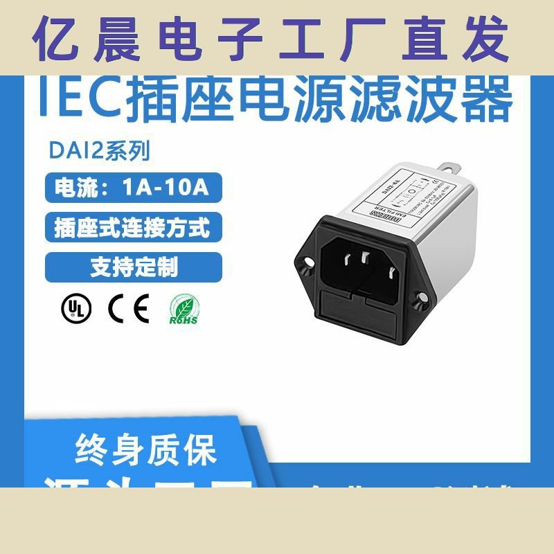 实力工厂供应IEC插座式带保险丝电源滤波器,DAI2电流1A,3A,6A,10A