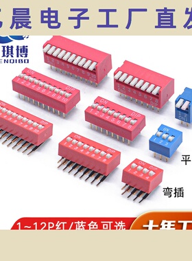 2.54mm间距红蓝色拨码开关编码开关直插平拨侧拨弯插DS1/2/3/4/5P
