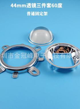 20-100W44 50 57 77mmLED平凸透镜反光杯固定架三件套60 90 120