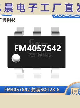 FM4057S42 SOT23-6 高耐压单节锂电池充电芯片 电子元器件电源IC