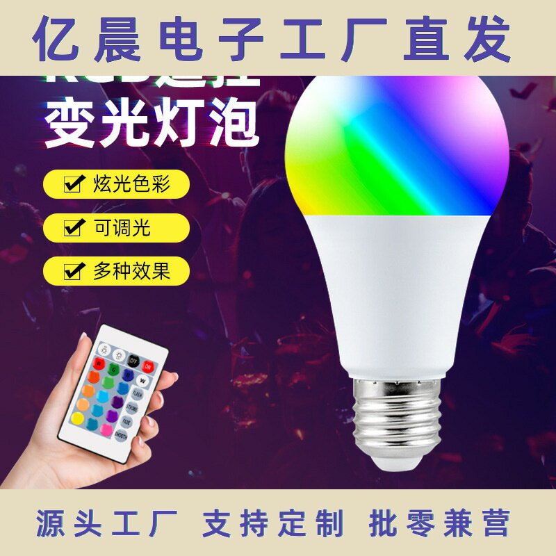 led灯泡变色遥控球泡灯七彩RGB灯彩色A60塑包铝智能补光灯5W7W9W