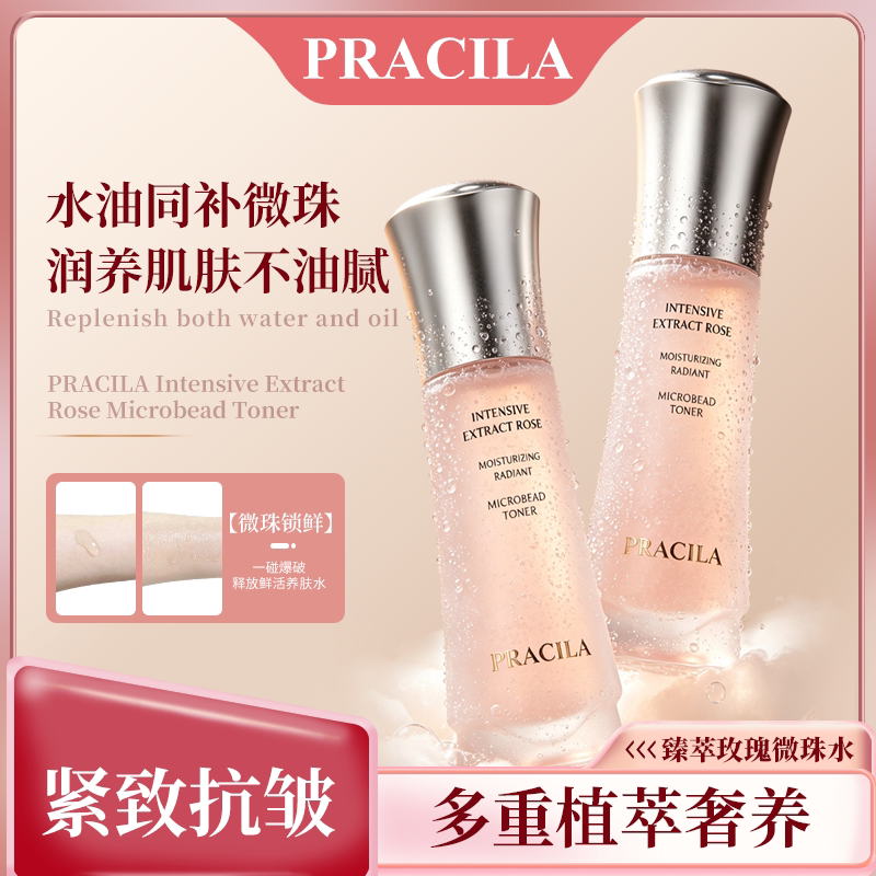 法国PRACILA微珠玫瑰水保湿补水滋润紧致抗皱抗衰提亮肤色酵母水