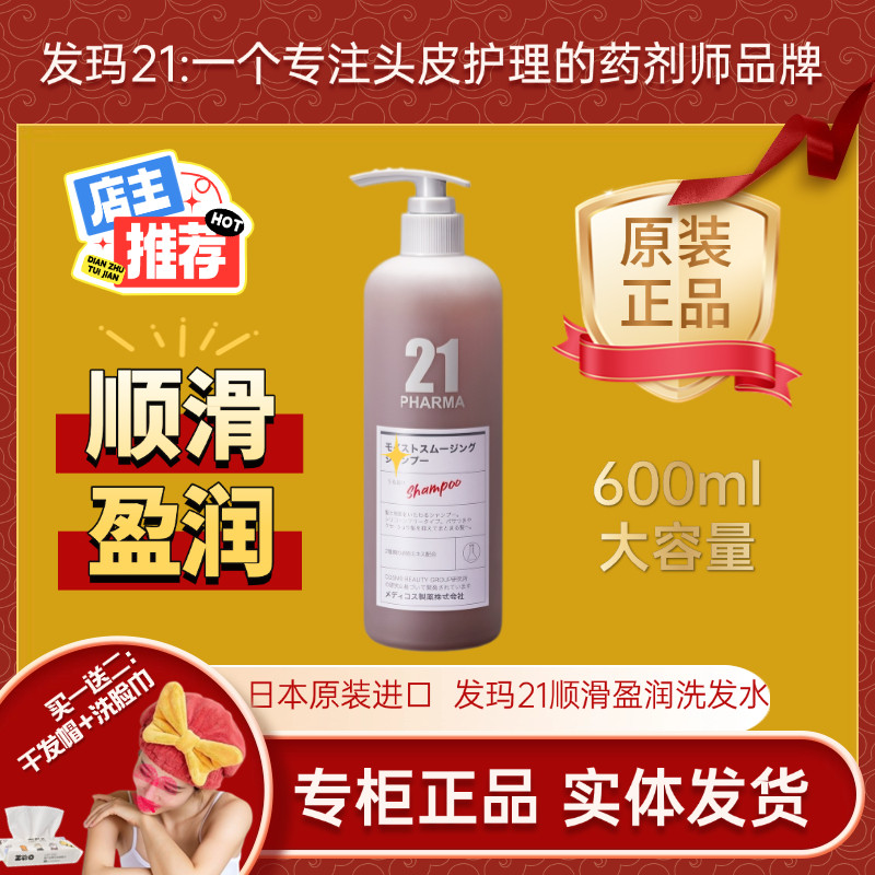 专柜正品日本原装进口发玛21顺滑盈润洗发水干燥枯黄分叉无硅油