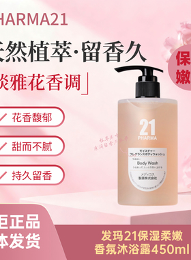 原装进口发玛21保湿柔嫩香氛沐浴露补水泡沫持久留香氨基酸玻尿酸