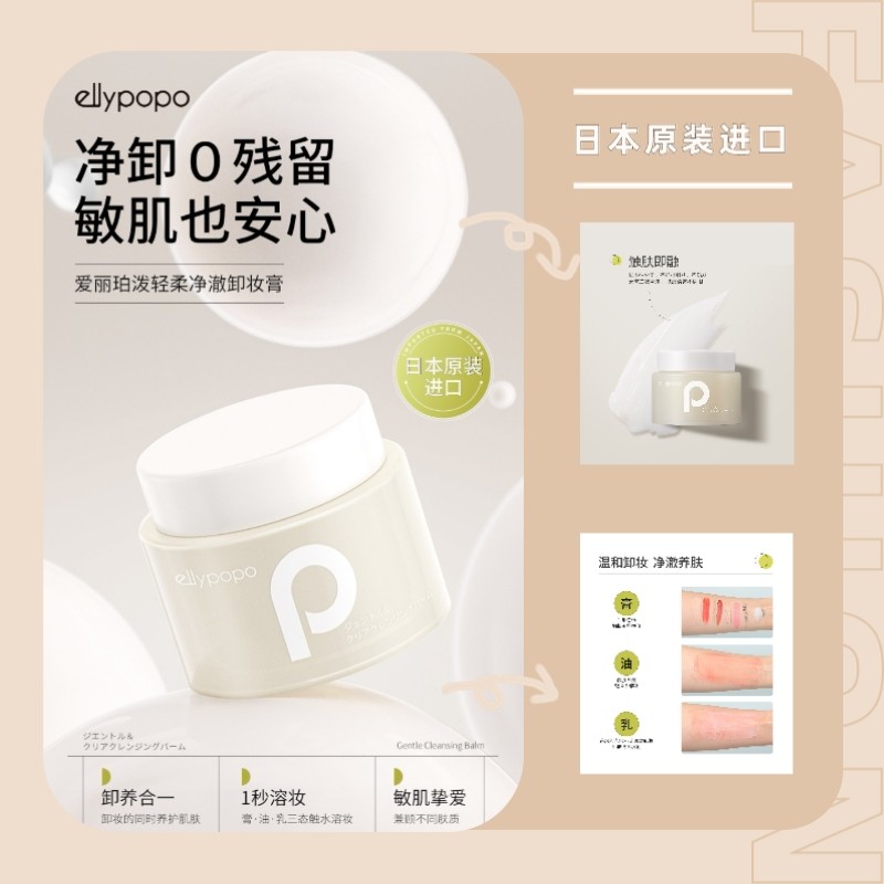 日本ellypopo爱丽珀泼轻柔净澈卸妆膏敏感肌温和全脸卸妆清洁80g