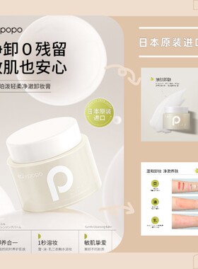 日本ellypopo爱丽珀泼轻柔净澈卸妆膏敏感肌温和全脸卸妆清洁80g
