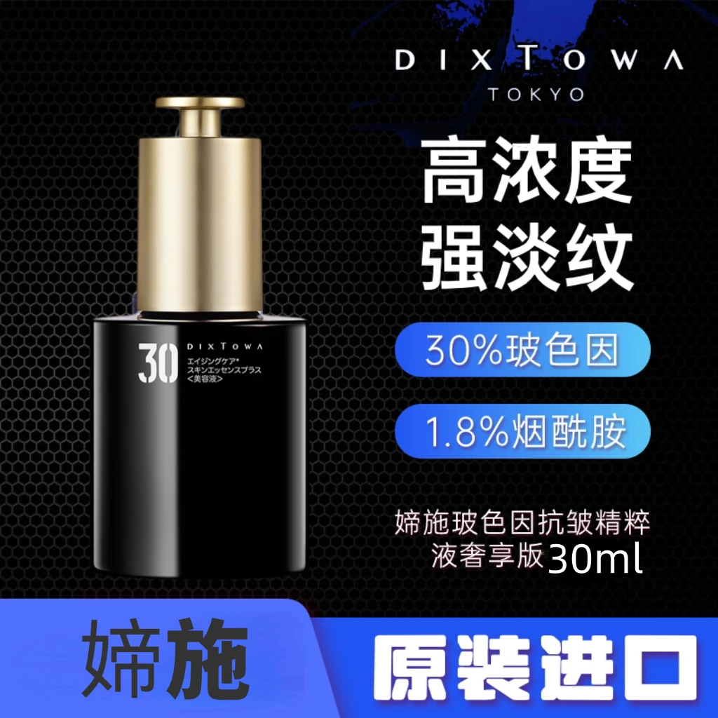 全新升级日本进口媂施高浓度玻色因精华原液淡纹抗衰紧致提亮温和