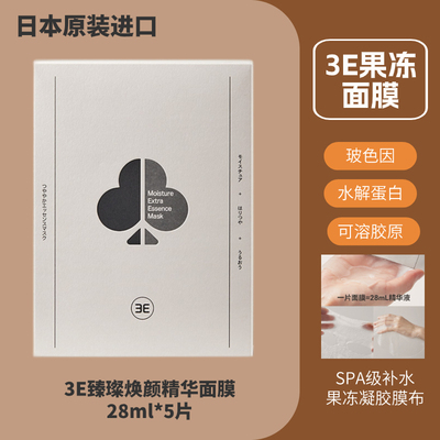 原装进口3E臻璨焕颜精华面膜紧致抗衰补水保湿滋润亲肤柔软防敏