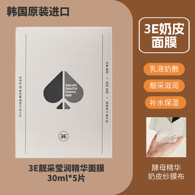 韩国原装进口3E黑桃靓采莹润精华面膜补水保湿紧致温和肌肤烟酰胺