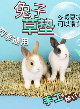 兔子豚鼠龙猫牧草编织宠物草垫草编脚垫可磨牙草窝 草编草垫
