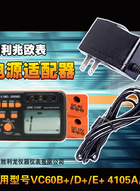 胜利VC60B+绝缘电阻表专用9V外接电源适配器 数显兆欧表12V充电器