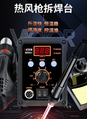 胜利VC868A+二合一热风枪电铬铁 无铅恒温拆焊台可调恒温电烙铁焊