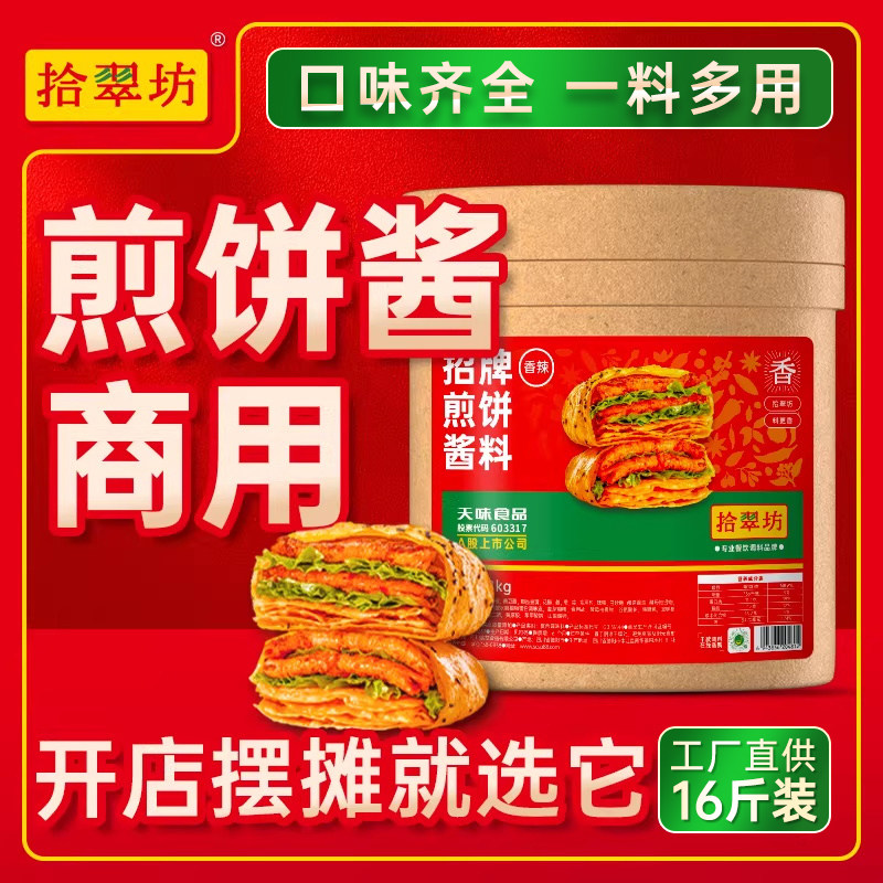 【量大价优】拾翠坊煎饼果子专用酱商用山东煎饼酱香饼摆摊刷酱料