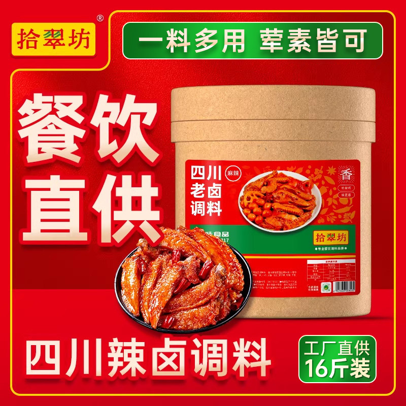 【量大价优】拾翠坊麻辣卤料包商用卤汁鸭头脖货肉老卤汁水调料