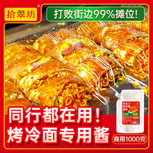 拾翠坊东北烤冷面酱专用酱商用1kg 炒冷面片酸甜酱料炸串调料